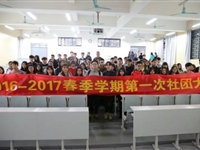 广西艺术学院2017年春季学期第一次社团大会顺利召开