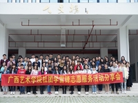广西艺术学院社团学雷锋志愿服务活动分享会