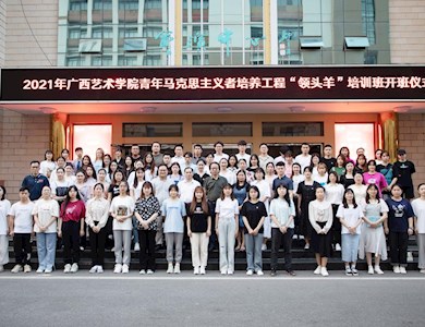 2021年广西艺术学院青年马克思主义者培养工程“领头羊”培训班正式开班