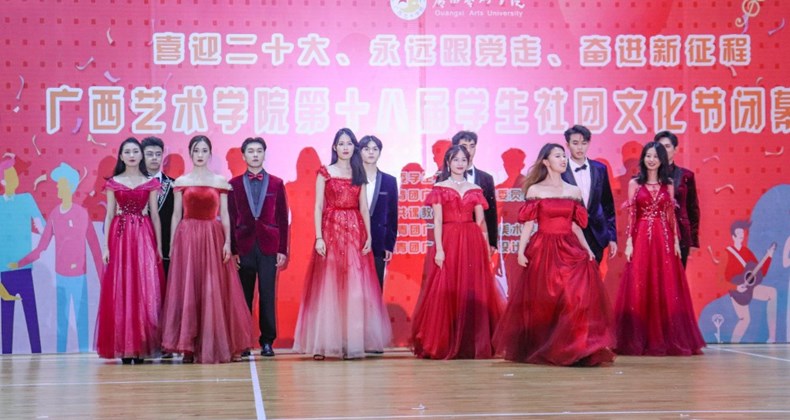 广西艺术学院第十八届学生社团文化节圆满闭幕
