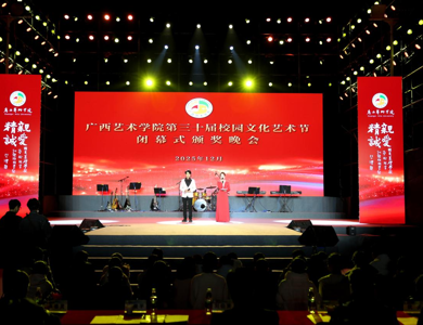 青春高光时刻！广西艺术学院2024-2025学年学生评优表彰大会暨第三十届校园文化艺术节闭幕式颁奖晚会圆满举行