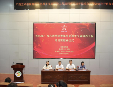 我校举行青年马克思主义者培养工程培训班2025年结业仪式暨2026年开班仪式
