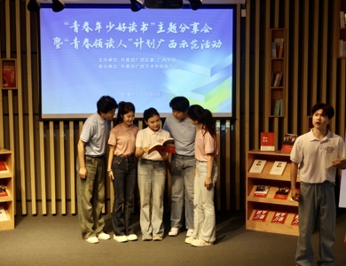 媒体聚焦 | 广西青年圈：“青春年少好读书”主题分享会暨“青春领读人”计划广西示范活动成功举办